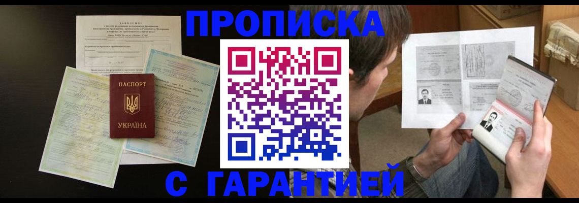 временная прописка в Бородино